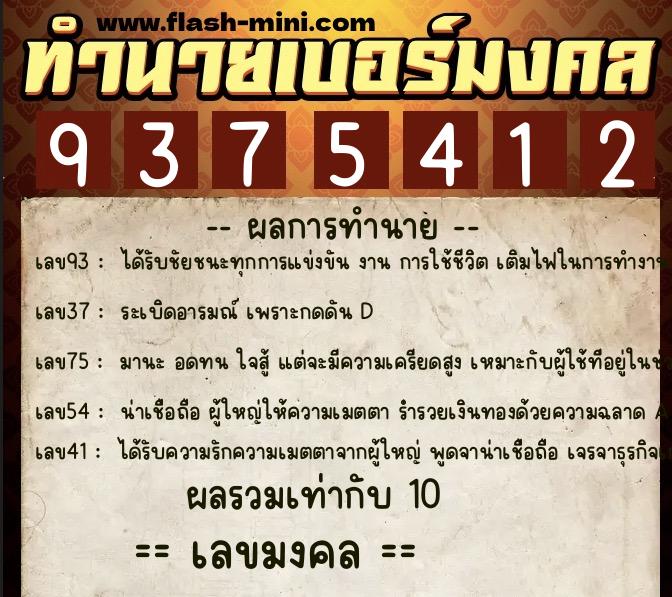 ทำนายเบอร์มงคล 0XX-9375412 ทำนายเบอร์มงคล หมายเลข 065-937541 ทำนายเบอร์มงคล 0XX-9375412 ทำนายเบอร์มงคล หมายเลข 065-937541
