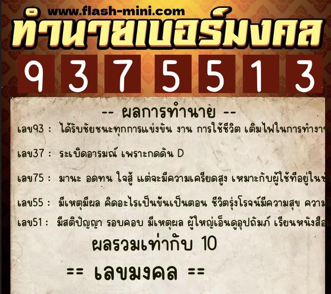 ทำนายเบอร์มงคล 0XX-9375513 ทำนายเบอร์มงคล หมายเลข 081-937551 ทำนายเบอร์มงคล 0XX-9375513 ทำนายเบอร์มงคล หมายเลข 081-937551