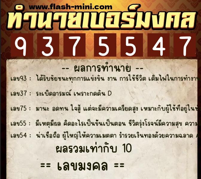 ทำนายเบอร์มงคล 0XX-9375547  ทำนายเบอร์มงคล หมายเลข 086-937554 