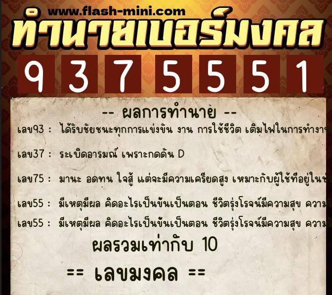 ทำนายเบอร์มงคล 0XX-9375551 ทำนายเบอร์มงคล หมายเลข 097-937555 ทำนายเบอร์มงคล 0XX-9375551 ทำนายเบอร์มงคล หมายเลข 097-937555