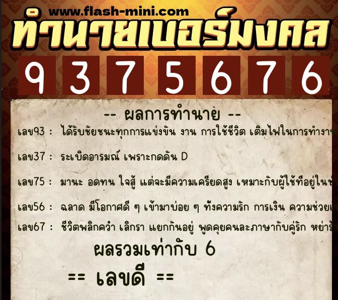 ทำนายเบอร์มงคล 0XX-9375676 ทำนายเบอร์มงคล หมายเลข 093-937567 ทำนายเบอร์มงคล 0XX-9375676 ทำนายเบอร์มงคล หมายเลข 093-937567