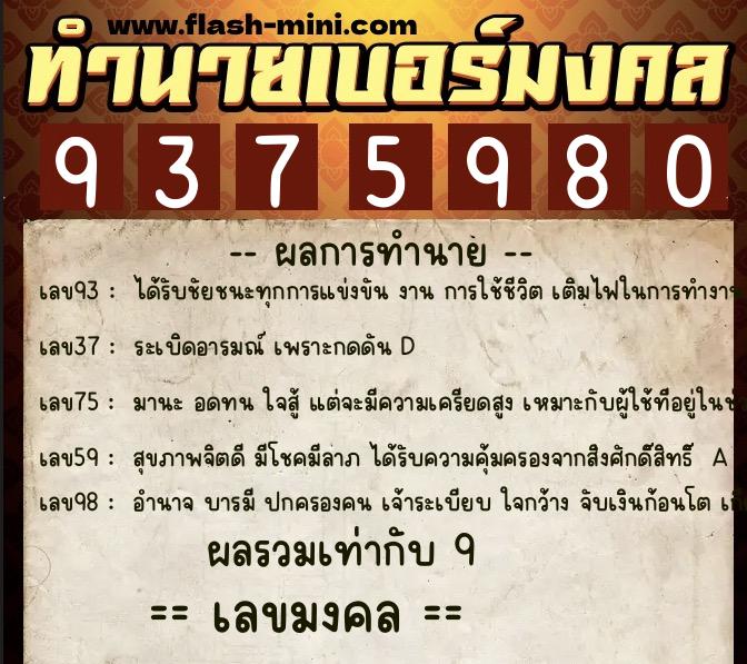 ทำนายเบอร์มงคล 0XX-9375980  ทำนายเบอร์มงคล หมายเลข 068-937598 
