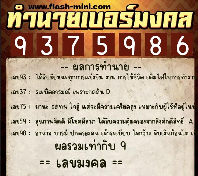 ทำนายเบอร์มงคล 0XX-9375986  ทำนายเบอร์มงคล หมายเลข 061-937598 