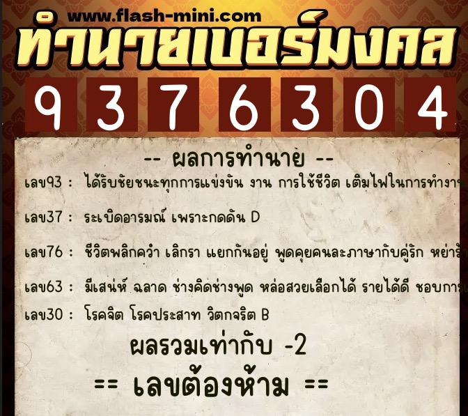 ทำนายเบอร์มงคล 0XX-9376304  ทำนายเบอร์มงคล หมายเลข 065-937630 