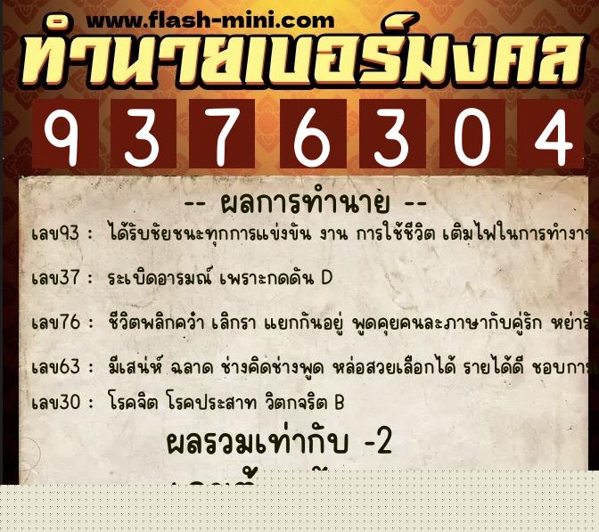 ทำนายเบอร์มงคล 0XX-9376304  ทำนายเบอร์มงคล หมายเลข 069-937630 