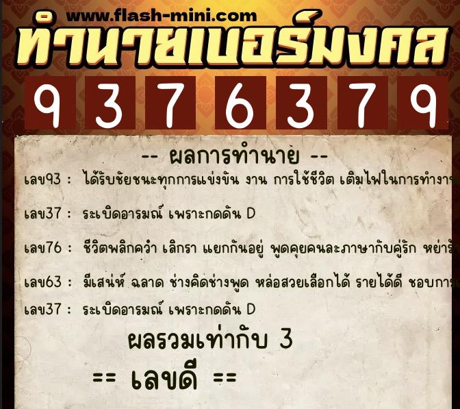 ทำนายเบอร์มงคล 0XX-9376379  ทำนายเบอร์มงคล หมายเลข 080-937637 