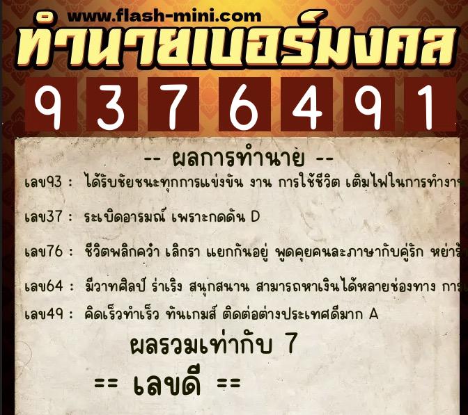 ทำนายเบอร์มงคล 0XX-9376491 ทำนายเบอร์มงคล หมายเลข 081-937649 ทำนายเบอร์มงคล 0XX-9376491 ทำนายเบอร์มงคล หมายเลข 081-937649