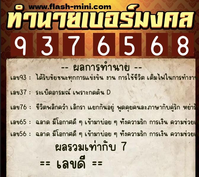 ทำนายเบอร์มงคล 0XX-9376568  ทำนายเบอร์มงคล หมายเลข 096-937656 