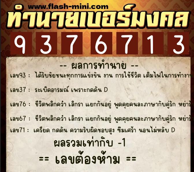 ทำนายเบอร์มงคล 0XX-9376713  ทำนายเบอร์มงคล หมายเลข 094-937671 