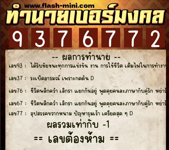 ทำนายเบอร์มงคล 0XX-9376772 ทำนายเบอร์มงคล หมายเลข 091-937677 ทำนายเบอร์มงคล 0XX-9376772 ทำนายเบอร์มงคล หมายเลข 091-937677