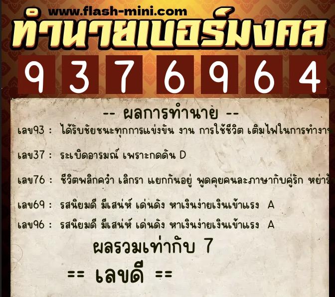 ทำนายเบอร์มงคล 0XX-9376964 ทำนายเบอร์มงคล หมายเลข 097-937696 ทำนายเบอร์มงคล 0XX-9376964 ทำนายเบอร์มงคล หมายเลข 097-937696