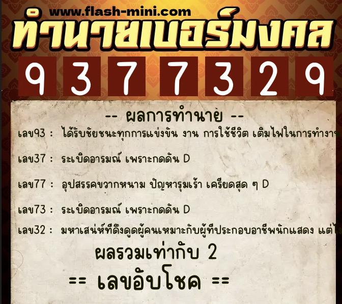 ทำนายเบอร์มงคล 0XX-9377329  ทำนายเบอร์มงคล หมายเลข 085-937732 