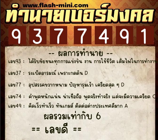 ทำนายเบอร์มงคล 0XX-9377491  ทำนายเบอร์มงคล หมายเลข 085-937749 