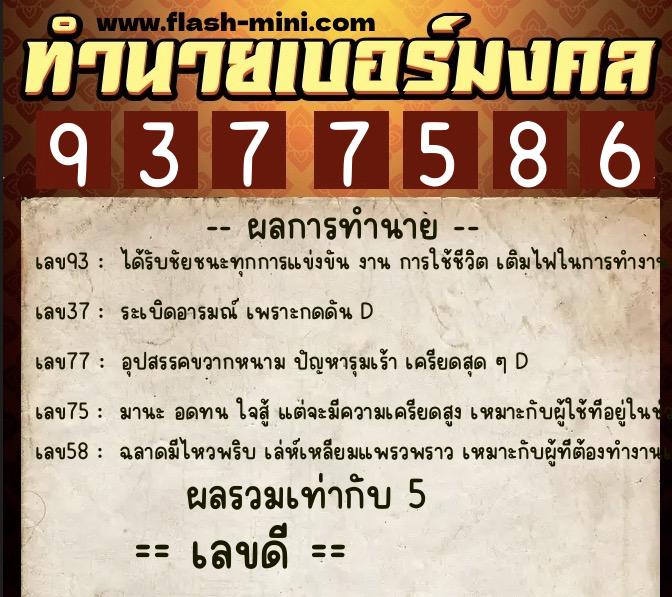 ทำนายเบอร์มงคล 0XX-9377586  ทำนายเบอร์มงคล หมายเลข 081-937758 