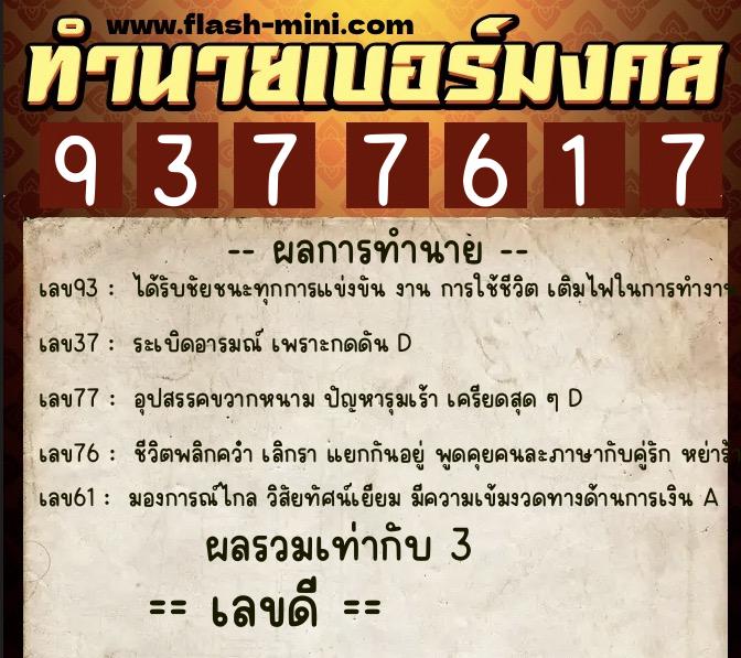 ทำนายเบอร์มงคล 0XX-9377617  ทำนายเบอร์มงคล หมายเลข 064-937761 