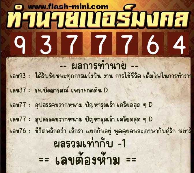 ทำนายเบอร์มงคล 0XX-9377764  ทำนายเบอร์มงคล หมายเลข 062-937776  ทำนายเบอร์มงคล 0XX-9377764  ทำนายเบอร์มงคล หมายเลข 062-937776