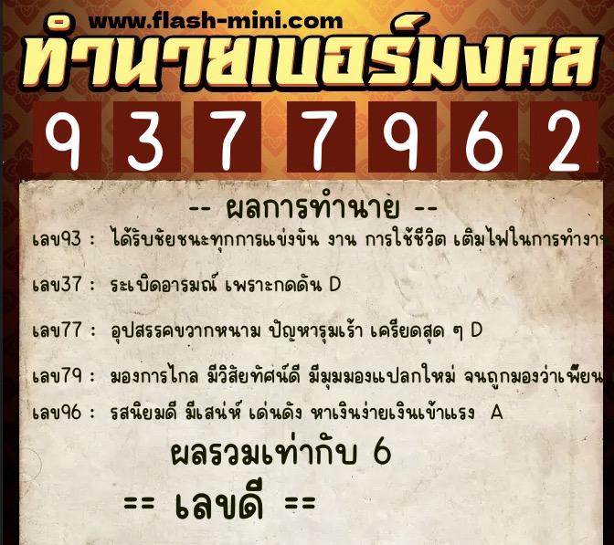ทำนายเบอร์มงคล 0XX-9377962 ทำนายเบอร์มงคล หมายเลข 093-937796 ทำนายเบอร์มงคล 0XX-9377962 ทำนายเบอร์มงคล หมายเลข 093-937796