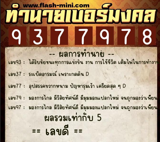 ทำนายเบอร์มงคล 0XX-9377978 ทำนายเบอร์มงคล หมายเลข 062-937797 ทำนายเบอร์มงคล 0XX-9377978 ทำนายเบอร์มงคล หมายเลข 062-937797