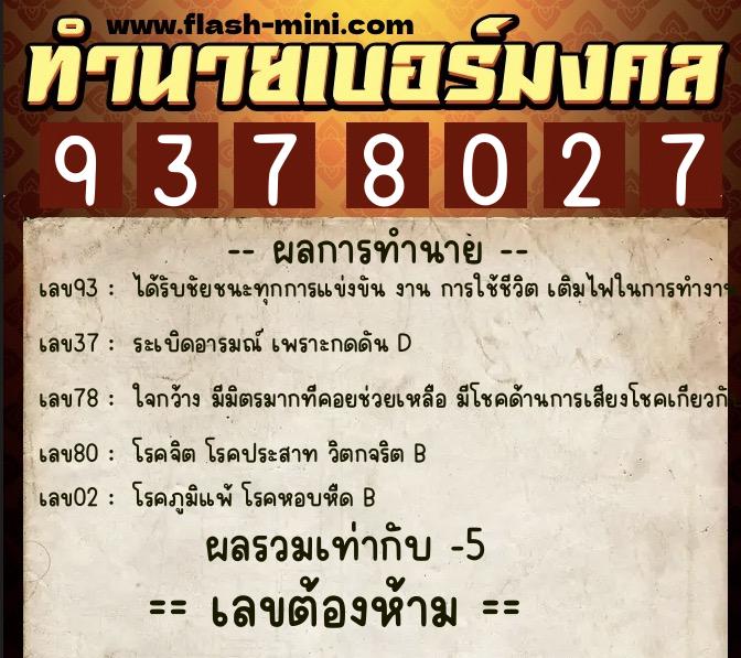 ทำนายเบอร์มงคล 0XX-9378027 ทำนายเบอร์มงคล หมายเลข 090-937802 ทำนายเบอร์มงคล 0XX-9378027 ทำนายเบอร์มงคล หมายเลข 090-937802
