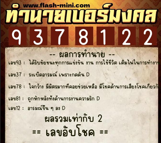 ทำนายเบอร์มงคล 0XX-9378122  ทำนายเบอร์มงคล หมายเลข 082-937812 