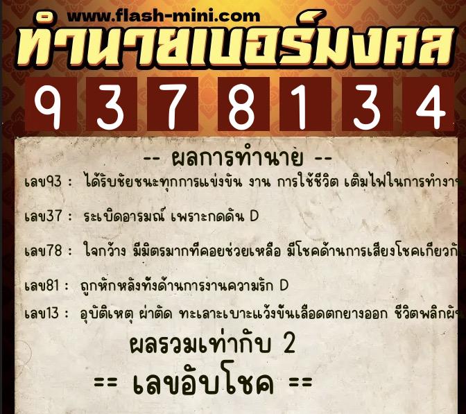 ทำนายเบอร์มงคล 0XX-9378134 ทำนายเบอร์มงคล หมายเลข 099-937813 ทำนายเบอร์มงคล 0XX-9378134 ทำนายเบอร์มงคล หมายเลข 099-937813