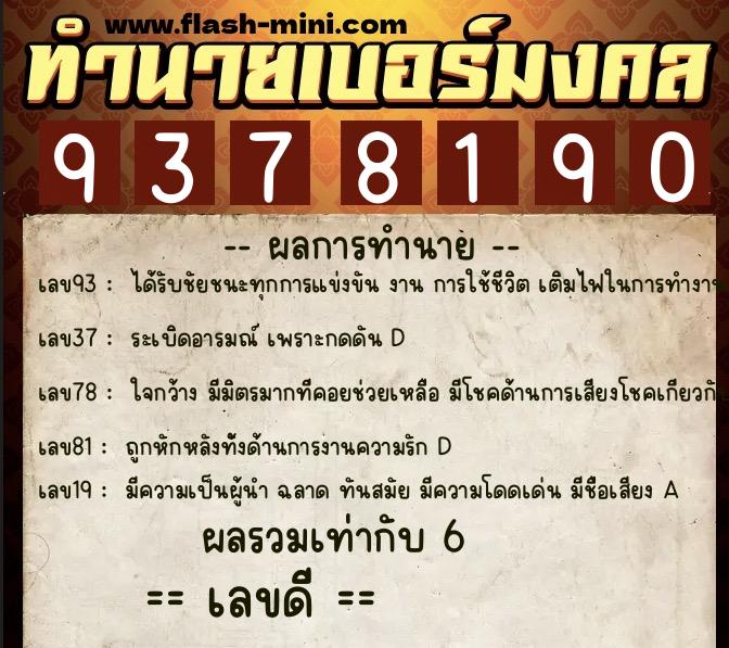 ทำนายเบอร์มงคล 0XX-9378190 ทำนายเบอร์มงคล หมายเลข 086-937819 ทำนายเบอร์มงคล 0XX-9378190 ทำนายเบอร์มงคล หมายเลข 086-937819