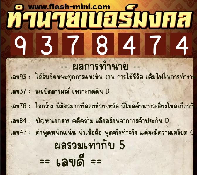 ทำนายเบอร์มงคล 0XX-9378474  ทำนายเบอร์มงคล หมายเลข 097-937847 
