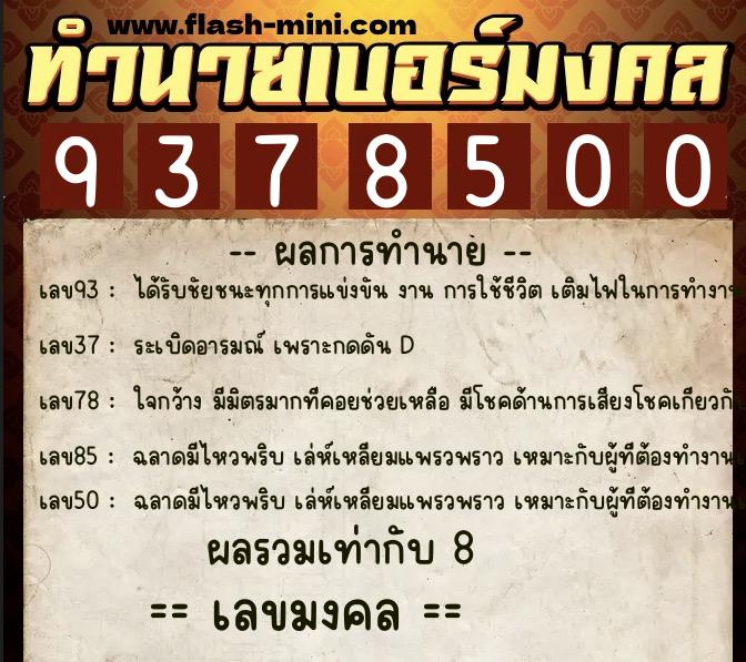 ทำนายเบอร์มงคล 0XX-9378500 ทำนายเบอร์มงคล หมายเลข 093-937850 ทำนายเบอร์มงคล 0XX-9378500 ทำนายเบอร์มงคล หมายเลข 093-937850