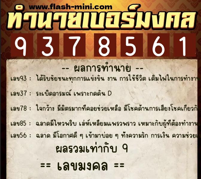 ทำนายเบอร์มงคล 0XX-9378561 ทำนายเบอร์มงคล หมายเลข 090-937856 ทำนายเบอร์มงคล 0XX-9378561 ทำนายเบอร์มงคล หมายเลข 090-937856