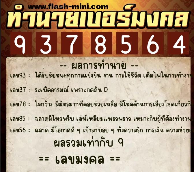 ทำนายเบอร์มงคล 0XX-9378564 ทำนายเบอร์มงคล หมายเลข 097-937856 ทำนายเบอร์มงคล 0XX-9378564 ทำนายเบอร์มงคล หมายเลข 097-937856