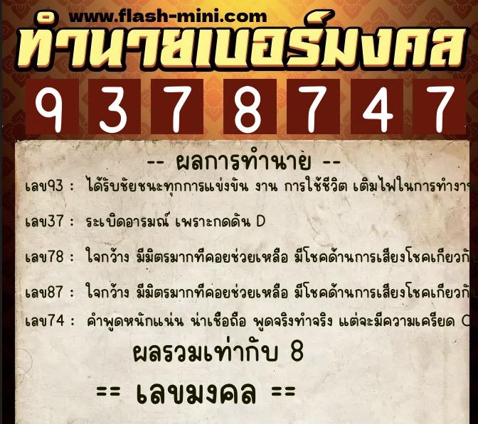 ทำนายเบอร์มงคล 0XX-9378747  ทำนายเบอร์มงคล หมายเลข 099-937874 