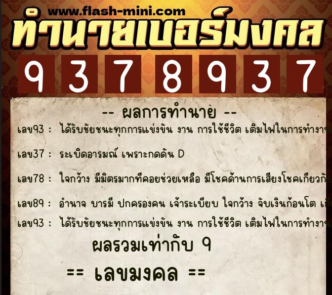 ทำนายเบอร์มงคล 0XX-9378937  ทำนายเบอร์มงคล หมายเลข 091-937893 