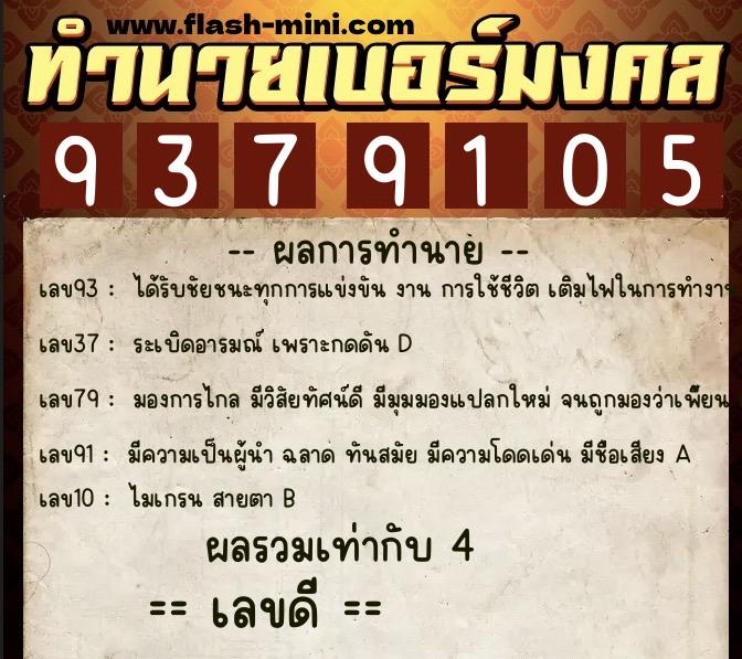 ทำนายเบอร์มงคล 0XX-9379105 ทำนายเบอร์มงคล หมายเลข 099-937910 ทำนายเบอร์มงคล 0XX-9379105 ทำนายเบอร์มงคล หมายเลข 099-937910