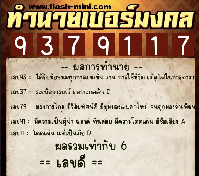 ทำนายเบอร์มงคล 0XX-9379117 ทำนายเบอร์มงคล หมายเลข 060-937911 ทำนายเบอร์มงคล 0XX-9379117 ทำนายเบอร์มงคล หมายเลข 060-937911