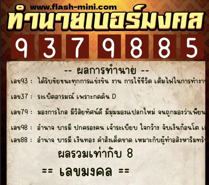 ทำนายเบอร์มงคล 0XX-9379885 ทำนายเบอร์มงคล หมายเลข 080-937988 ทำนายเบอร์มงคล 0XX-9379885 ทำนายเบอร์มงคล หมายเลข 080-937988