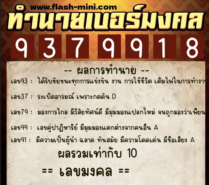 ทำนายเบอร์มงคล 0XX-9379918  ทำนายเบอร์มงคล หมายเลข 095-937991 
