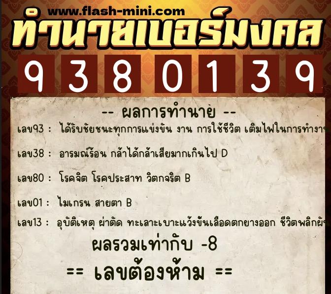 ทำนายเบอร์มงคล 0XX-9380139  ทำนายเบอร์มงคล หมายเลข 062-938013 