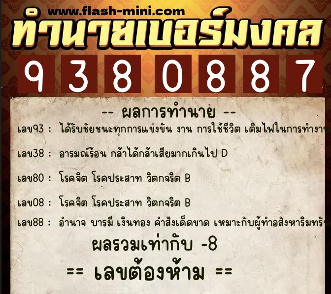 ทำนายเบอร์มงคล 0XX-9380887  ทำนายเบอร์มงคล หมายเลข 081-938088 