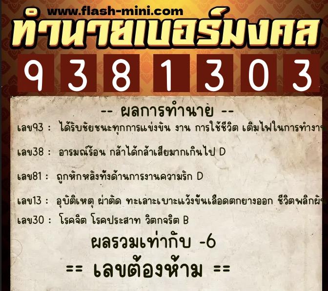 ทำนายเบอร์มงคล 0XX-9381303 ทำนายเบอร์มงคล หมายเลข 086-938130 ทำนายเบอร์มงคล 0XX-9381303 ทำนายเบอร์มงคล หมายเลข 086-938130