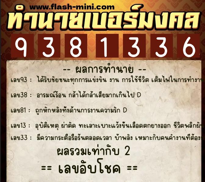 ทำนายเบอร์มงคล 0XX-9381336 ทำนายเบอร์มงคล หมายเลข 093-938133 ทำนายเบอร์มงคล 0XX-9381336 ทำนายเบอร์มงคล หมายเลข 093-938133