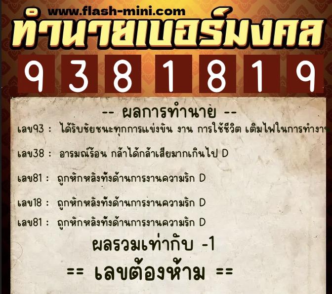 ทำนายเบอร์มงคล 0XX-9381819  ทำนายเบอร์มงคล หมายเลข 091-938181 