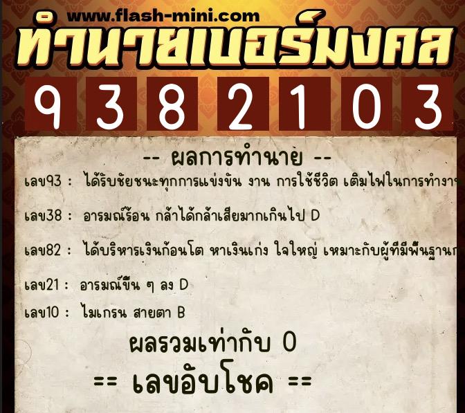 ทำนายเบอร์มงคล 0XX-9382103 ทำนายเบอร์มงคล หมายเลข 080-938210 ทำนายเบอร์มงคล 0XX-9382103 ทำนายเบอร์มงคล หมายเลข 080-938210