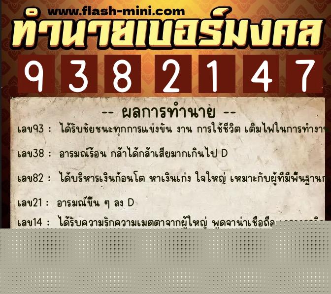 ทำนายเบอร์มงคล 0XX-9382147  ทำนายเบอร์มงคล หมายเลข 083-938214 