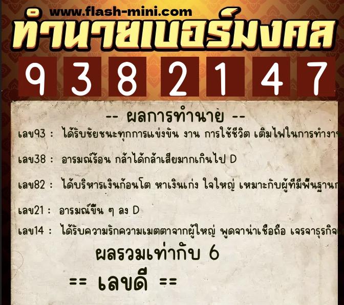 ทำนายเบอร์มงคล 0XX-9382147  ทำนายเบอร์มงคล หมายเลข 086-938214 