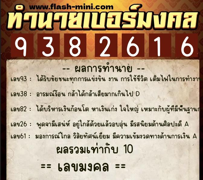 ทำนายเบอร์มงคล 0XX-9382616  ทำนายเบอร์มงคล หมายเลข 065-938261 