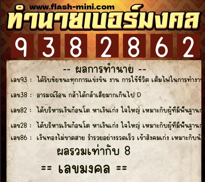 ทำนายเบอร์มงคล 0XX-9382862 ทำนายเบอร์มงคล หมายเลข 092-938286 ทำนายเบอร์มงคล 0XX-9382862 ทำนายเบอร์มงคล หมายเลข 092-938286
