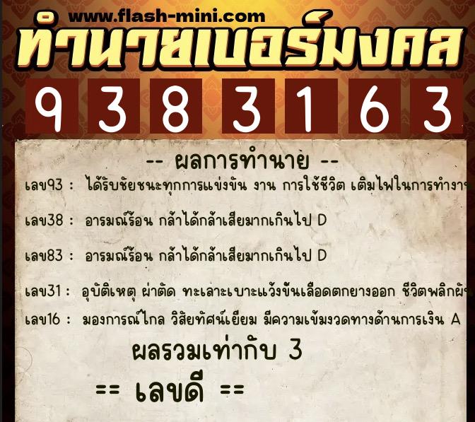 ทำนายเบอร์มงคล 0XX-9383163  ทำนายเบอร์มงคล หมายเลข 095-938316 