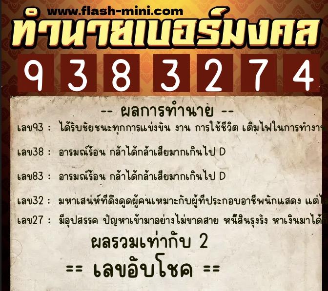 ทำนายเบอร์มงคล 0XX-9383274 ทำนายเบอร์มงคล หมายเลข 082-938327 ทำนายเบอร์มงคล 0XX-9383274 ทำนายเบอร์มงคล หมายเลข 082-938327