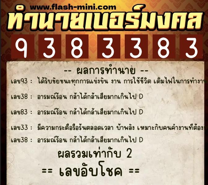 ทำนายเบอร์มงคล 0XX-9383383  ทำนายเบอร์มงคล หมายเลข 091-938338 