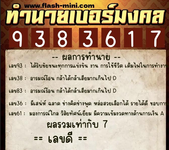 ทำนายเบอร์มงคล 0XX-9383617  ทำนายเบอร์มงคล หมายเลข 067-938361  ทำนายเบอร์มงคล 0XX-9383617  ทำนายเบอร์มงคล หมายเลข 067-938361